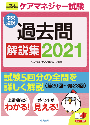 ケアマネジャー試験過去問解説集 ２０２１の通販 ベストウェイケアアカデミー 紙の本 Honto本の通販ストア