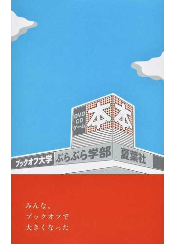 ブックオフ大学ぶらぶら学部の通販 武田砂鉄 大石トロンボ 山下賢二 小国貴司 Z 佐藤晋 馬場幸治 島田潤一郎 横須賀拓 紙の本 Honto本の通販ストア