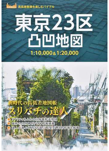 東京２３区凸凹地図 スリバチの達人の通販 昭文社企画編集室 紙の本 Honto本の通販ストア