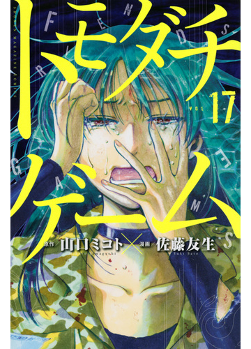 トモダチゲーム ｖｏｌ １７ 講談社コミックス週刊少年マガジン の通販 山口 ミコト 佐藤 友生 コミック Honto本の通販ストア