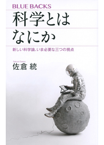 科学とはなにか 新しい科学論 いま必要な三つの視点の通販 佐倉統 ブルー バックス 紙の本 Honto本の通販ストア