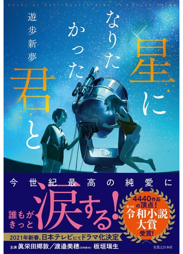 星になりたかった君との通販 遊歩新夢 小説 Honto本の通販ストア