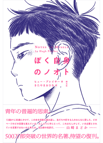 ぼく自身のノオトの通販 ヒュー プレイサー きたやまおさむ 小説 Honto本の通販ストア