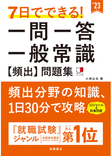 ７日でできる 一問一答一般常識 頻出 問題集 ２３の通販 小林公夫 紙の本 Honto本の通販ストア