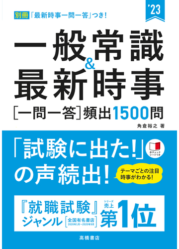 一般常識 最新時事一問一答 頻出１５００問 ２３の通販 角倉裕之 紙の本 Honto本の通販ストア