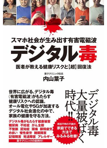 デジタル毒 スマホ社会が生み出す有害電磁波 医者が教える健康リスクと 超 回復法の通販 内山 葉子 紙の本 Honto本の通販ストア