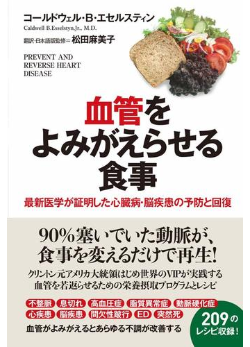 血管をよみがえらせる食事 最新医学が証明した心臓病 脳疾患の予防と回復の通販 コールドウェル ｂ エセルスティン ｊｒ 松田 麻美子 紙の本 Honto本の通販ストア