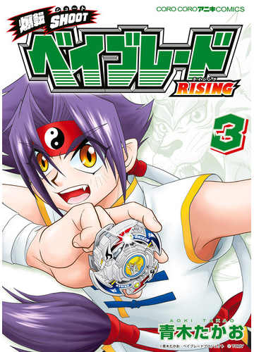 爆転ｓｈｏｏｔ ベイブレードｒｉｓｉｎｇ 3 漫画 の電子書籍 無料 試し読みも Honto電子書籍ストア