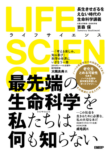 ｌｉｆｅ ｓｃｉｅｎｃｅ 長生きせざるをえない時代の生命科学講義の通販 吉森 保 紙の本 Honto本の通販ストア