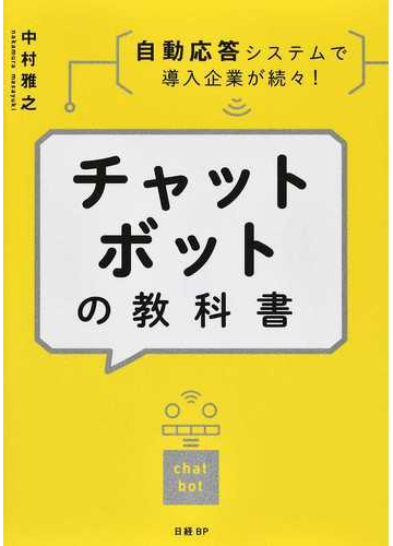 チャットボットの教科書 自動応答システムで導入企業が続々 の通販 中村 雅之 紙の本 Honto本の通販ストア