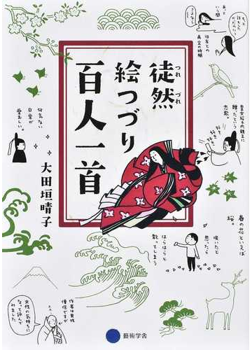 徒然絵つづり百人一首の通販 大田垣晴子 小説 Honto本の通販ストア