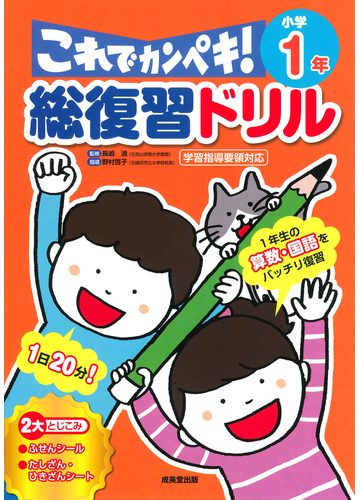 総復習ドリルこれでカンペキ 小学１年 算数 国語の通販 長嶋清 紙の本 Honto本の通販ストア