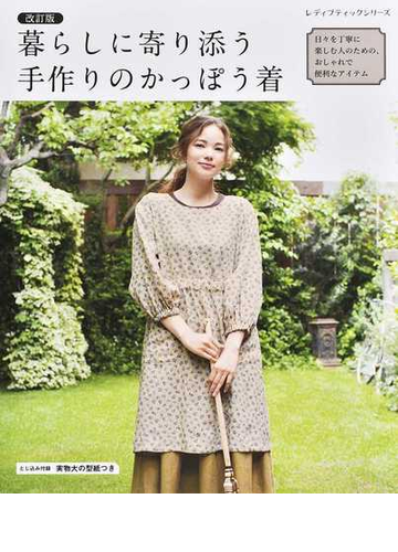 暮らしに寄り添う手作りのかっぽう着 日々を丁寧に楽しむ人のための おしゃれで便利なアイテム 改訂版の通販 レディブティックシリーズ 紙の本 Honto本の通販ストア