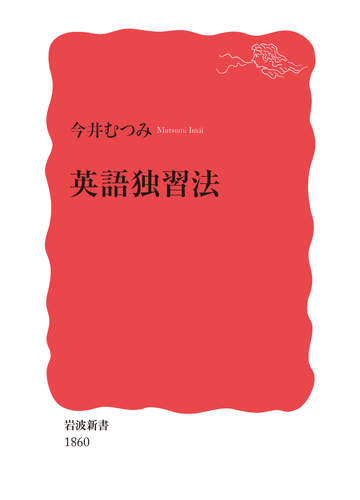 英語独習法の通販 今井むつみ 岩波新書 新赤版 紙の本 Honto本の通販ストア