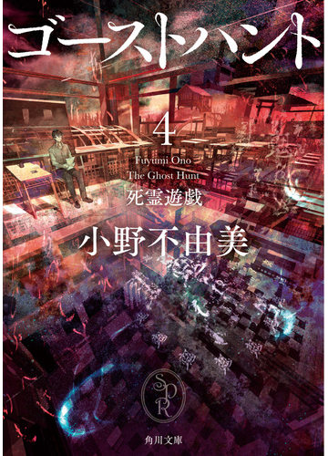 ゴーストハント ４ 死霊遊戯の通販 小野不由美 角川文庫 紙の本 Honto本の通販ストア