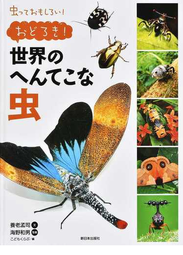 虫っておもしろい おどろき 世界のへんてこな虫の通販 養老 孟司 海野 和男 紙の本 Honto本の通販ストア