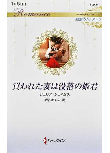 買われた妻は没落の姫君の通販 ジュリア ジェイムズ 堺谷ますみ ハーレクイン ロマンス 小説 Honto本の通販ストア 買われた妻は没落の姫君の通販 ジュリア ジェイムズ 堺谷ますみ ハーレクイン ロマンス 小説 Honto本の通販ストア