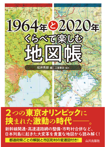 １９６４年と２０２０年くらべて楽しむ地図帳の通販 松井 秀郎 紙の本 Honto本の通販ストア