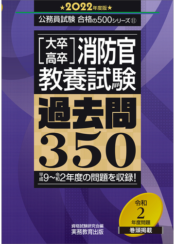 大卒 高卒消防官 教養試験 過去問３５０ 平成９ 令和２年度の問題を収録 ２０２２年度版の通販 資格試験研究会 紙の本 Honto本の通販ストア