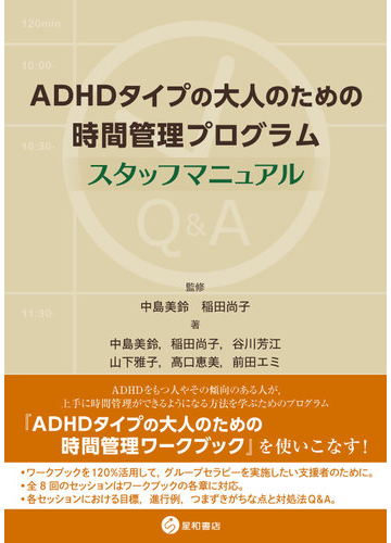 ａｄｈｄタイプの大人のための時間管理プログラムスタッフマニュアルの通販 中島 美鈴 中島 美鈴 紙の本 Honto本の通販ストア