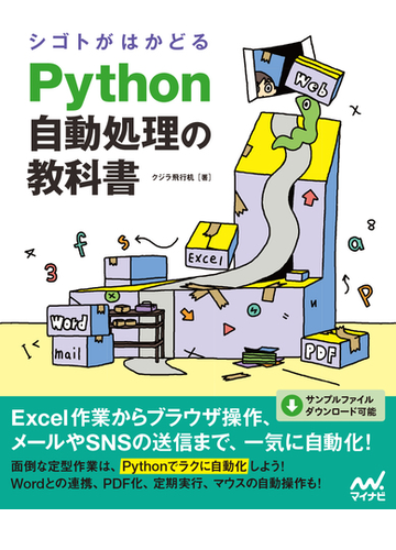 シゴトがはかどるｐｙｔｈｏｎ自動処理の教科書の通販 クジラ飛行机 紙の本 Honto本の通販ストア