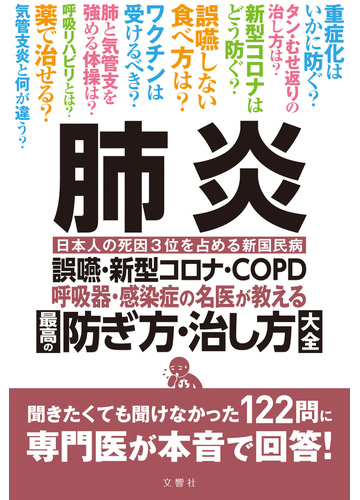 肺炎 誤嚥 新型コロナ ｃｏｐｄ 呼吸器 感染症の名医が教える最高の防ぎ方 治し方大全 日本人の死因３位を占める新国民病の通販 福永興壱 紙の本 Honto本の通販ストア