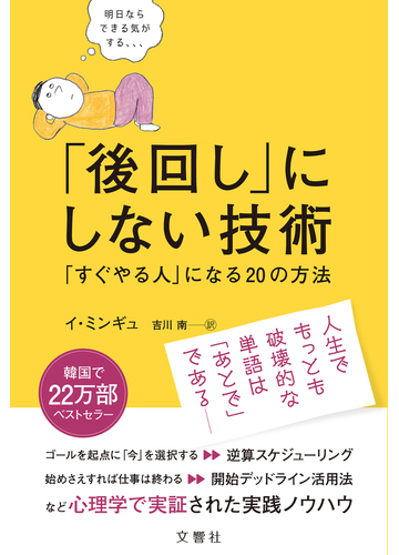 後回し にしない技術 すぐやる人 になる２０の方法の通販 イ ミンギュ 吉川 南 紙の本 Honto本の通販ストア