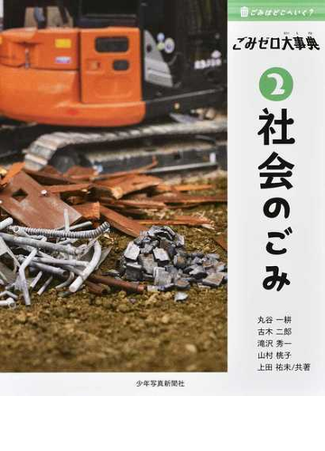 ごみはどこへいく ごみゼロ大事典 ２ 社会のごみの通販 丸谷 一耕 古木 二郎 紙の本 Honto本の通販ストア