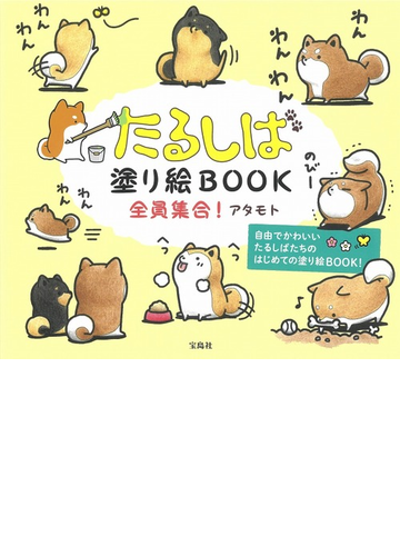 たるしば塗り絵ｂｏｏｋ全員集合 自由でかわいいたるしばたちのはじめての塗り絵ｂｏｏｋ の通販 アタモト 紙の本 Honto本の通販ストア