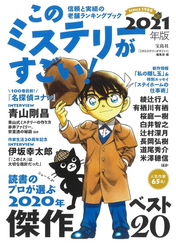 このミステリーがすごい ２０２０年のミステリー エンターテインメントベスト２０ ２０２１年版の通販 このミステリーがすごい 編集部 小説 Honto本の通販ストア