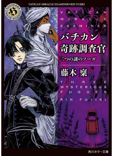 バチカン奇跡調査官 ２１ 三つの謎のフーガの通販 藤木稟 角川ホラー文庫 紙の本 Honto本の通販ストア