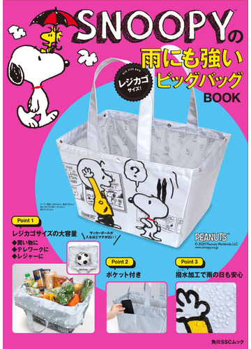 ｓｎｏｏｐｙの雨にも強いレジカゴサイズ ビッグバッグｂｏｏｋの通販 コミック Honto本の通販ストア
