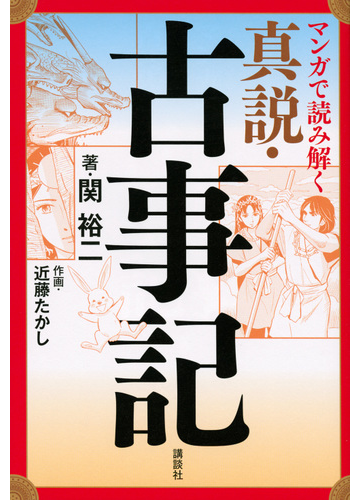 マンガで読み解く真説 古事記の通販 関裕二 近藤たかし 小説 Honto本の通販ストア