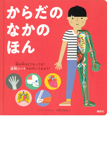 からだのなかのほん 体の中はどうなってる 透明シートでのぞいてみよう の通販 ハンナ アリス 小野寺佑紀 紙の本 Honto本の通販ストア からだのなかのほん 体の中はどうなってる 透明シートでのぞいてみよう の通販 ハンナ アリス 小野寺佑紀 紙の本 Honto本の通販ストア