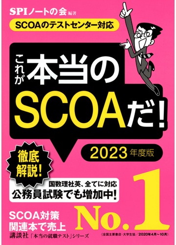 これが本当のｓｃｏａだ ｓｃｏａのテストセンター対応 ２０２３年度版の通販 ｓｐｉノートの会 紙の本 Honto本の通販ストア