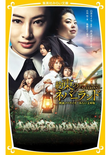 約束のネバーランド 映画ノベライズ みらい文庫版の通販 小川彗 白井カイウ 集英社みらい文庫 紙の本 Honto本の通販ストア