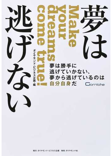 夢は逃げない 夢は勝手に逃げていかない 夢から逃げているのは自分自身だの通販 ダイヤモンド ビジネス企画 紙の本 Honto本の通販ストア