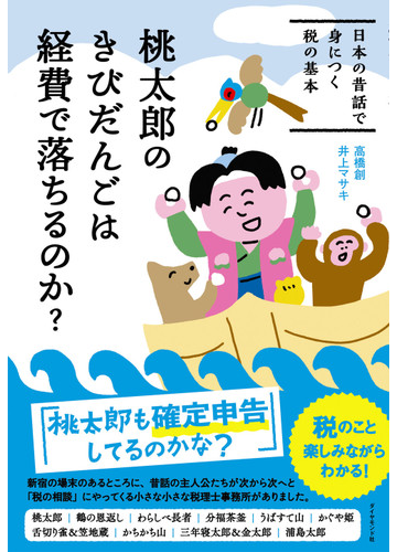 桃太郎のきびだんごは経費で落ちるのか 日本の昔話で身につく税の基本の通販 高橋創 井上マサキ 紙の本 Honto本の通販ストア