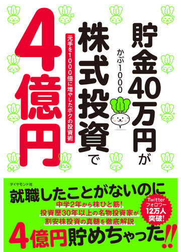 貯金４０万円が株式投資で４億円 元手を１０００倍に増やしたボクの投資術の通販 かぶ１０００ 紙の本 Honto本の通販ストア