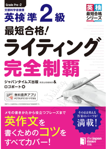 英検準２級最短合格 ライティング完全制覇の通販 ジャパンタイムズ出版英語出版編集部 ロゴポート 紙の本 Honto本の通販ストア