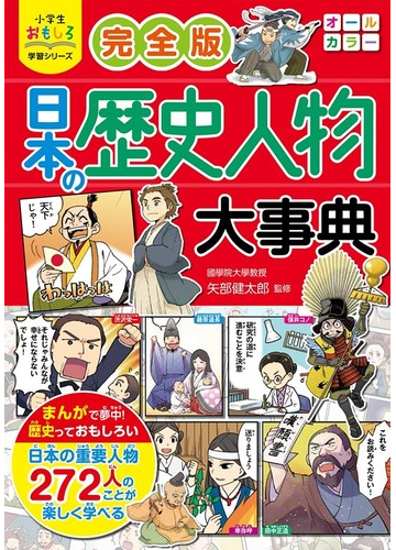 完全版日本の歴史人物大事典 小学生おもしろ学習シリーズ の通販 矢部健太郎 小学生おもしろ学習シリーズ 紙の本 Honto本の通販ストア