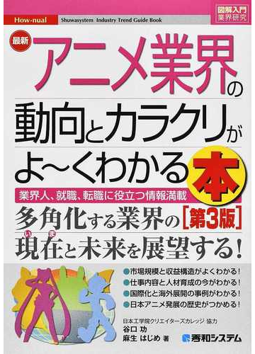 最新アニメ業界の動向とカラクリがよ くわかる本 業界人 就職 転職に役立つ情報満載 第３版の通販 谷口功 麻生はじめ 紙の本 Honto本の通販ストア