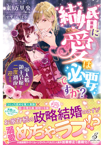 結婚に愛は必要ですか 軍人婿は領主令嬢と二度初夜を迎えるの通販 東 万里央 ガブリエラブックス 紙の本 Honto本の通販ストア