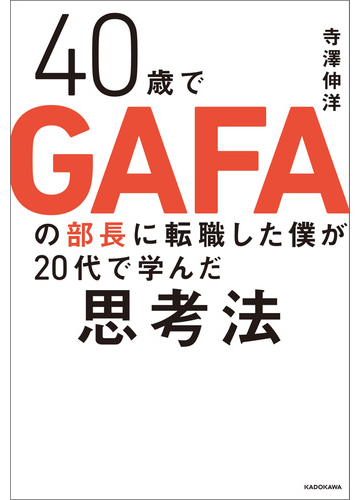 40歳でgafaの部長に転職した僕が代で学んだ思考法の電子書籍 Honto電子書籍ストア