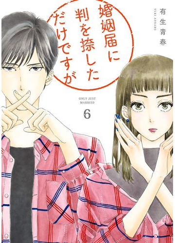 婚姻届に判を捺しただけですが ６ 電子限定特典付 漫画 の電子書籍 無料 試し読みも Honto電子書籍ストア