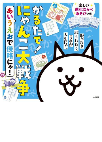 かるたで にゃんこ大戦争 あいうえおで侵略にゃ の通販 Ponos 株式会社 紙の本 Honto本の通販ストア