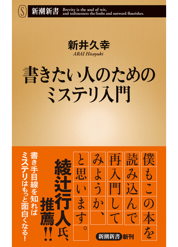 書きたい人のためのミステリ入門の通販 新井 久幸 新潮新書 小説 Honto本の通販ストア