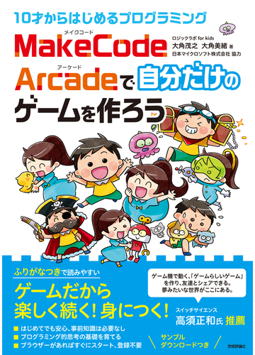 １０才からはじめるプログラミングｍａｋｅｃｏｄｅ ａｒｃａｄｅで自分だけのゲームを作ろうの通販 大角 茂之 大角 美緒 紙の本 Honto本の通販ストア