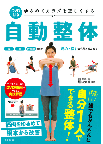 ゆるめてカラダを正しくする自動整体 肩腰股関節などが痛み 疲れから解き放たれる の通販 堀口 大輔 紙の本 Honto本の通販ストア