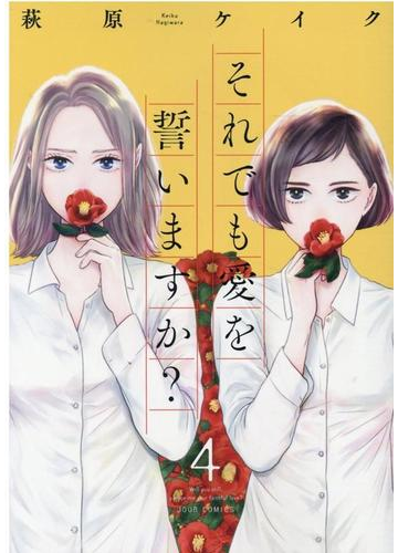 それでも愛を誓いますか ４ ｊｏｕｒ ｃｏｍｉｃｓ の通販 萩原ケイク ジュールコミックス コミック Honto本の通販ストア